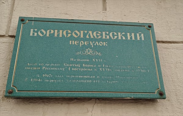007-Борисоглебскии переулок